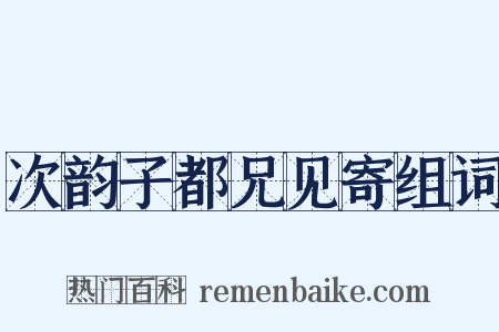 次韵子都兄见寄组词是什么意思的图片